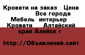 Кровати на заказ › Цена ­ 35 000 - Все города Мебель, интерьер » Кровати   . Алтайский край,Алейск г.